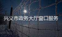 興義市政務大廳窗口服務電話大全 一定用得上！趕緊收藏！