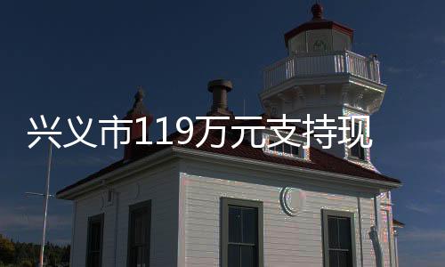 興義市119萬元支持現(xiàn)代職業(yè)教育建設(shè)