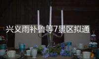興義雨補魯等7景區擬通過國家3A級旅游景區評定