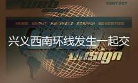 興義西南環線發生一起交通事故 轎車與摩托車相撞摩托駕駛人受傷