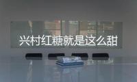 興村紅糖就是這么甜