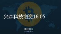 興森科技增資16.05億！推進FCBGA封裝基板項目