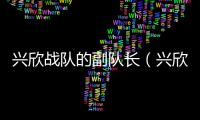 興欣戰隊的副隊長（興欣戰隊成員加入順序）