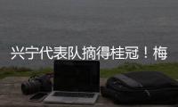 興寧代表隊摘得桂冠！梅州市運會足球項目男子丙組決賽落幕