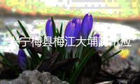 興寧梅縣梅江大埔防汛應(yīng)急響應(yīng)調(diào)整至III級