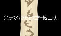 興寧水泥仿石欄桿施工隊