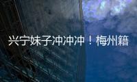 興寧妹子沖沖沖！梅州籍球員羅燏入選U23女足國(guó)家集訓(xùn)隊(duì)