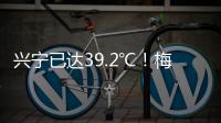 興寧已達39.2℃！梅州發布今年首個高溫紅色預警