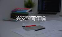 興安盟青年說