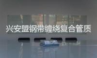 興安盟鋼帶纏繞復合管質優價廉