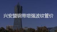 興安盟鋼帶增強波紋管價格優(yōu)惠