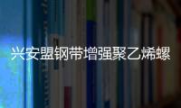 興安盟鋼帶增強聚乙烯螺旋波紋管生產商