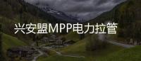 興安盟MPP電力拉管