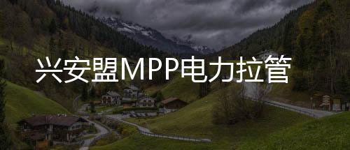 興安盟MPP電力拉管
