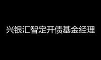 興銀匯智定開債基金經理發生變更