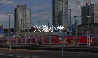 興隆小學