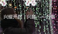 興耀開啟｜興越——萬事興五金發布云直播暨2022年經銷商頒獎盛典