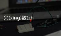 興(xīng)致(zhì)勃(bó)勃(bó)詳情介紹！