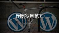 兵團(tuán)歲月第7