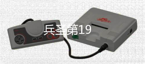 兵圣第19