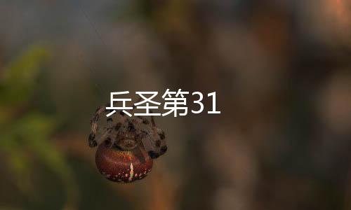 兵圣第31