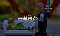 兵圣第25