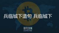 兵臨城下造句 兵臨城下造句怎么寫