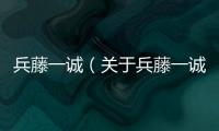 兵藤一誠（關于兵藤一誠的基本情況說明介紹）
