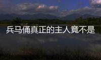 兵馬俑真正的主人竟不是秦始皇 而是高祖母宣太后?