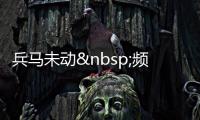 兵馬未動 頻譜先行