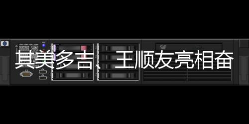其美多吉、王順友亮相奮斗者長廊