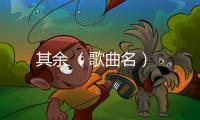 其余 （歌曲名）
