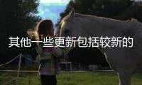 其他一些更新包括較新的應用程序例如谷歌應用程序