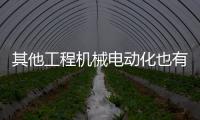 其他工程機械電動化也有了新突破