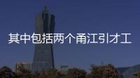 其中包括兩個甬江引才工程項目