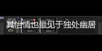 其怡情也最見于獨處幽居之時翻譯 其怡情也最見于獨處幽居之時什么意思