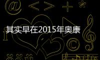 其實早在2015年奧康就實現了智能工廠的落地