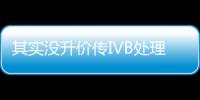 其實沒升價傳IVB處理器定價與同級別SNB處理器相同
