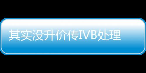 其實沒升價傳IVB處理器定價與同級別SNB處理器相同