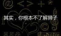 其實，你根本不了解獅子座