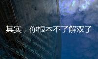其實，你根本不了解雙子座
