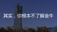 其實，你根本不了解金牛座