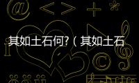 其如土石何?（其如土石何）