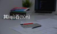 其(qí)吞(tūn)端(duān)怎么解讀?