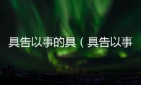 具告以事的具（具告以事）