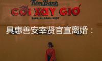 具惠善安宰賢官宣離婚：各種問題導致無法維持