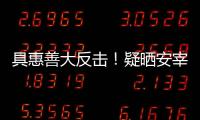 具惠善大反擊！疑曬安宰賢出軌浴袍照預告復仇