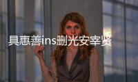 具惠善ins刪光安宰賢內容 稱自己愛得更多