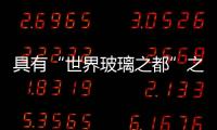 具有“世界玻璃之都”之稱的當代玻璃雕刻品坐落于紐約州,行業資訊