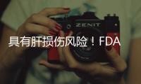 具有肝損傷風險！FDA限制奧貝膽酸用于PBC晚期肝硬化患者